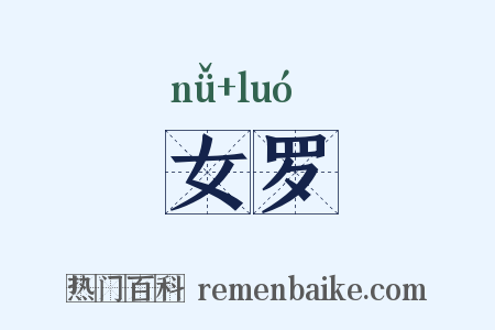 女罗是什么意思的图片